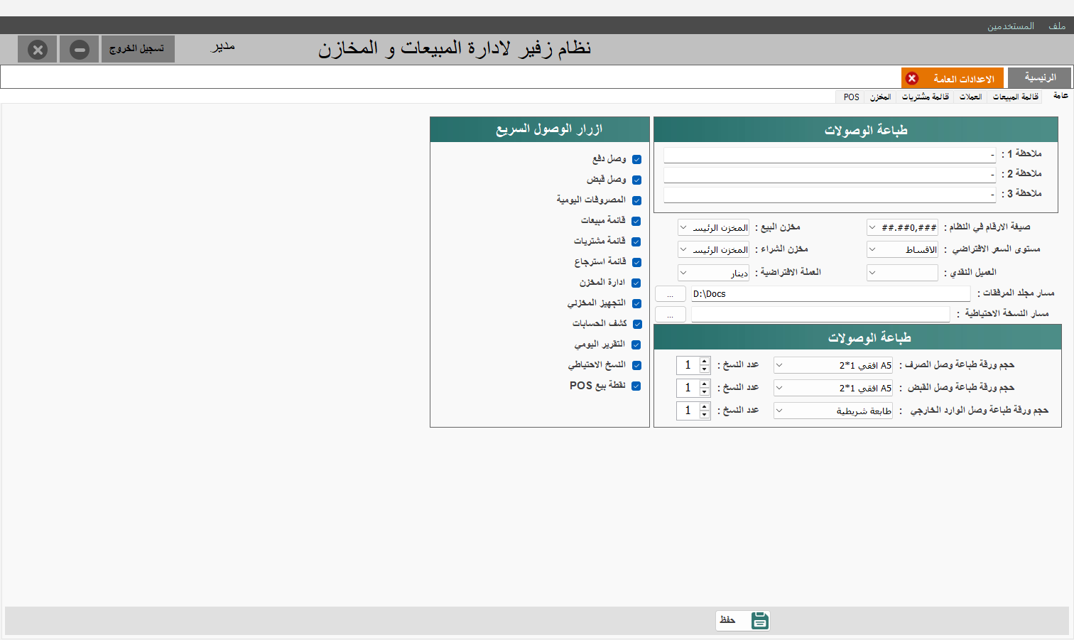 الإعدادات العامة